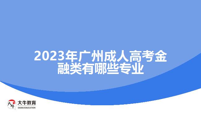 廣州成人高考金融類有哪些專業(yè)