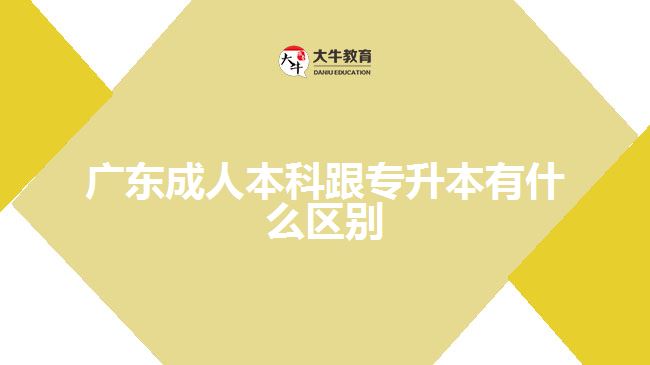 廣東成人本科跟專升本有什么區(qū)別