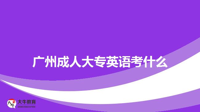 廣州成人大專英語(yǔ)考什么