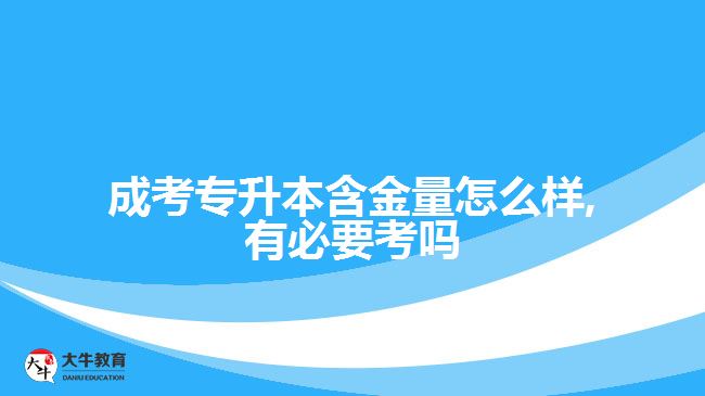 成考專升本含金量怎么樣