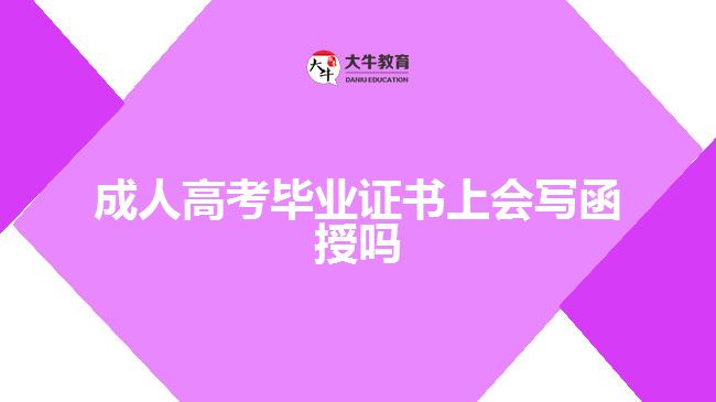 成人高考畢業(yè)證書(shū)上會(huì)寫(xiě)函授嗎