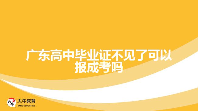 廣東高中畢業(yè)證不見了可以報成考嗎