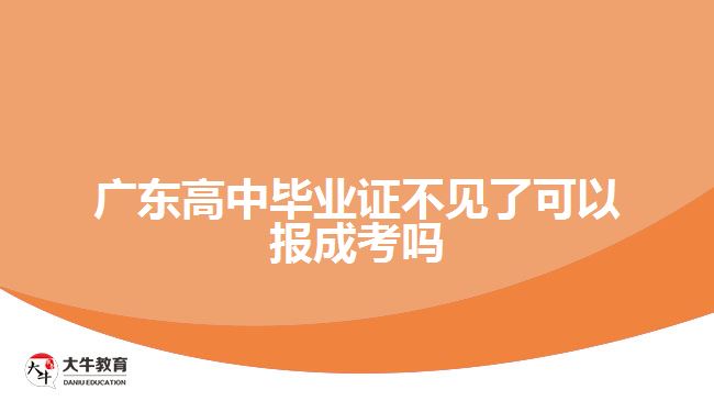 廣東高中畢業(yè)證不見了可以報(bào)成考嗎