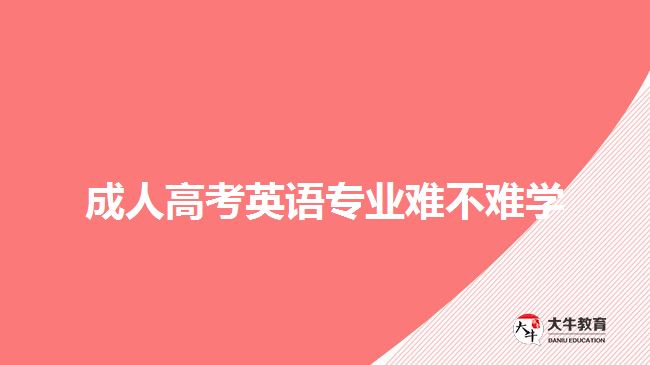 成人高考英語專業(yè)難不難學(xué)