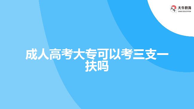 成人高考大?？梢钥既б环鰡? /></div>
<p>　　(四) 我省技工院校、職業(yè)學(xué)校全日制畢業(yè)生取得高級(jí)工、技師(高技技師)職業(yè)資格或職業(yè)技能等級(jí)的，可以分別按照全日制大專、本科畢業(yè)生報(bào)名符合條件的崗位。</p>
<p>　　(五) 已參加過“三支一扶”的高校畢業(yè)生不再列入招募范圍。</p>
<p>　　所以，成人高考大專畢業(yè)的學(xué)生，并不在三支一扶的報(bào)考對(duì)象條件中，全日制大專畢業(yè)才可以報(bào)考，考生需要根據(jù)相關(guān)的政策進(jìn)行報(bào)名。</p>
<p>　　<a href=