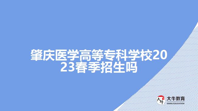 肇慶醫(yī)學高等?？茖W校2023春季招生嗎