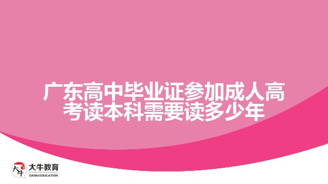 廣東高中畢業(yè)證參加成人高考讀本科需要讀多少年