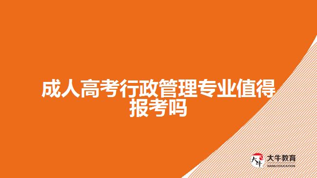 成人高考行政管理專業(yè)值得報考嗎