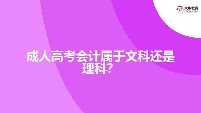 成人高考會(huì)計(jì)屬于文科還是理科？