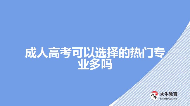 成人高考可以選擇的熱門專業(yè)多嗎