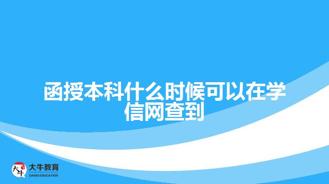 函授本科什么時候可以在學(xué)信網(wǎng)查