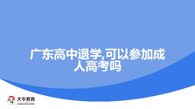 廣東高中退學,可以參加成人高考嗎