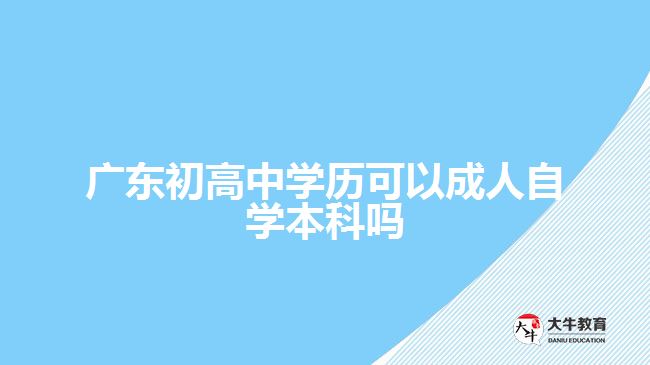 廣東初高中學歷可以成人自學本科嗎