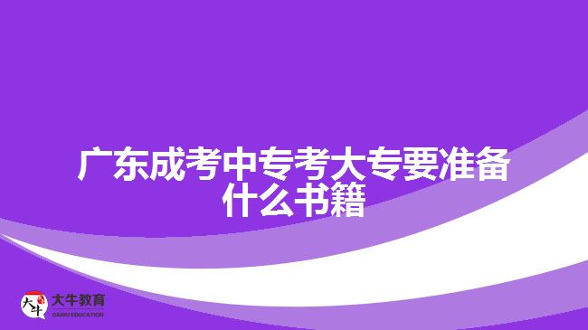 廣東成考中專考大專要準(zhǔn)備什么書籍