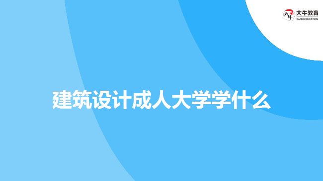 建筑設(shè)計成人大學學什么