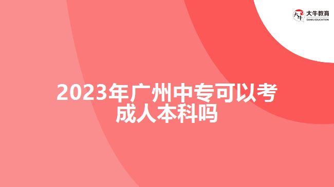 2023年廣州中?？梢钥汲扇吮究茊? width=