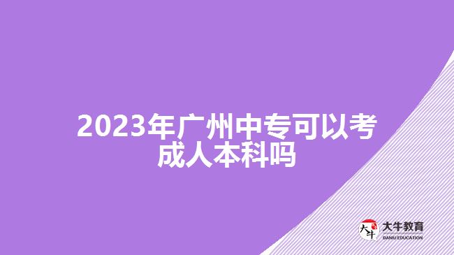 2023年廣州中?？梢钥汲扇吮究茊? /></div>
<p>　　此外，中專報(bào)考高升本在考試的過程中也可以充分發(fā)揮自己的優(yōu)勢。因?yàn)椋袑．厴I(yè)對于語文、數(shù)學(xué)、英語等學(xué)科具備有一定的基礎(chǔ)，可以通過結(jié)合自己擅長的學(xué)科進(jìn)行學(xué)習(xí)，重點(diǎn)備考自己重點(diǎn)拿分的科目</p>
<p>　　<a href=