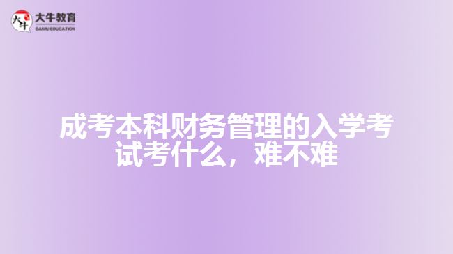 成考本科財務管理的入學考試考什么