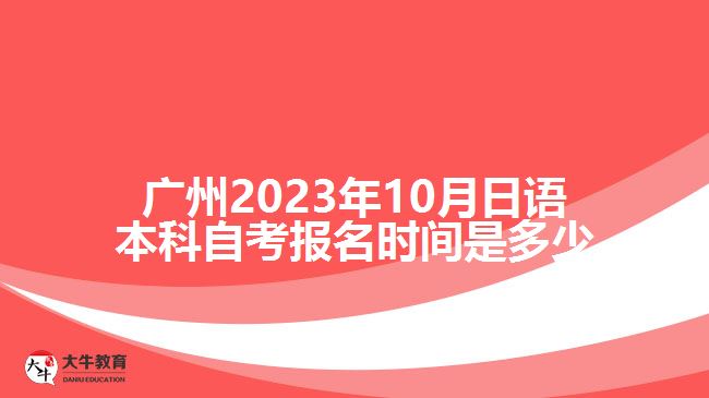 2023年10月日語本科自考報名時間是多少