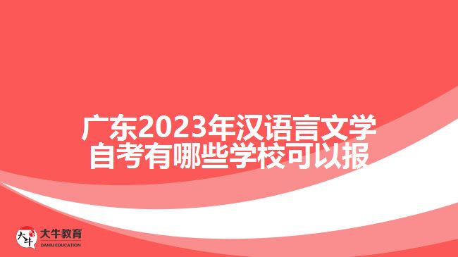 廣東2023年漢語言文學自考有哪些學?？梢詧? /></div>
<p>　　5、廣告和市場推廣行業(yè)：漢語言文學專業(yè)畢業(yè)生也可以在廣告、市場推廣等領域找到就業(yè)機會?？梢詮氖聫V告文案策劃、市場調研、品牌推廣等崗位。</p>
<p>　　6、企事業(yè)單位和政府機關：漢語言文學專業(yè)畢業(yè)生還可以在各類企事業(yè)單位和政府機關中就業(yè)。可以從事公關、行政管理、文書檔案管理等相關工作。</p>
<p>　　雖然漢語言文學專業(yè)的就業(yè)前景較為廣泛，但也需要注意以下幾點：</p>
<p>　　1、提升綜合能力：除了掌握專業(yè)知識，還需培養(yǎng)具備跨學科的思維、溝通、團隊協(xié)作等綜合能力，使自己更具競爭力。</p>
<p>　　2、豐富實踐經(jīng)驗：通過實習、志愿活動等方式積累實踐經(jīng)驗，拓寬就業(yè)渠道，提高就業(yè)競爭力。</p>
<p>　　3、繼續(xù)深造和持續(xù)學習：如果有條件和意愿，可以考慮繼續(xù)深造、攻讀碩士或博士學位，提高自己的學歷和專業(yè)水平。</p>
<p>　　總的來說，自考漢語言文學專業(yè)的就業(yè)前景是較為廣闊的，就業(yè)領域涉及教育、出版、文化傳媒、翻譯、廣告等多個行業(yè)。畢業(yè)生可根據(jù)自身興趣和性格特點選擇適合自己的就業(yè)方向，并持續(xù)提升自己的專業(yè)素養(yǎng)和綜合能力，以求在工作中獲得更好的發(fā)展。</p>
                        ?<div   id=