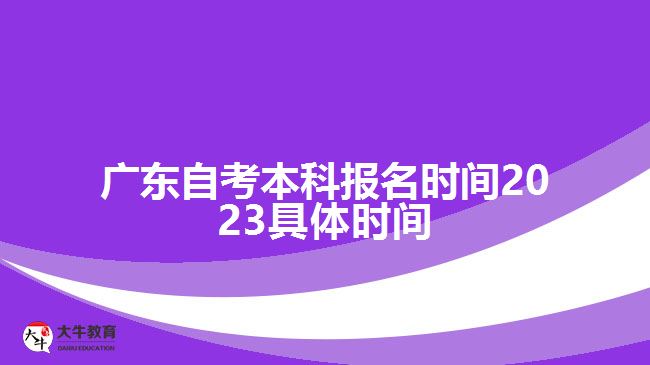 廣東自考本科報(bào)名時(shí)間2023具體時(shí)間