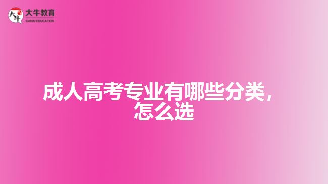 成人高考專業(yè)有哪些分類，怎么選