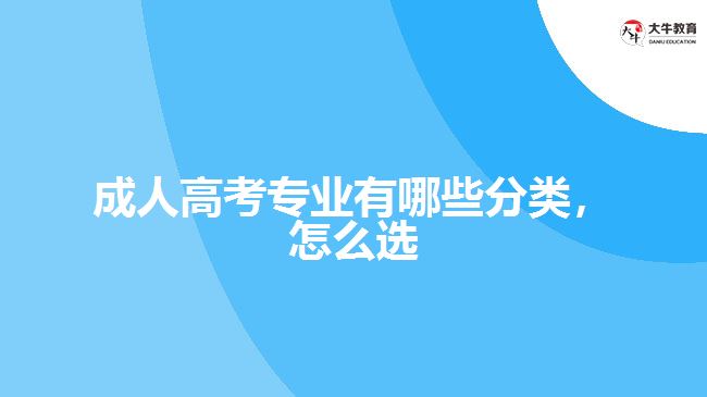 成人高考專業(yè)有哪些分類，怎么選