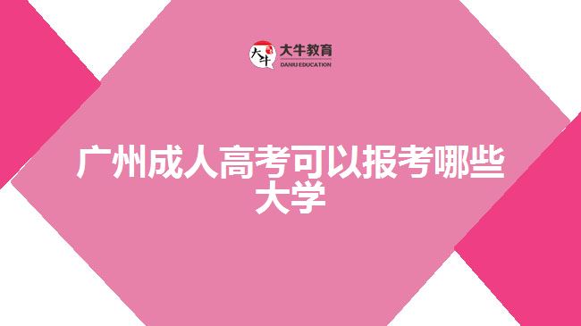 廣州成人高考可以報(bào)考哪些大學(xué)