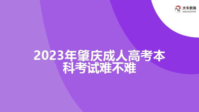 肇慶成人高考本科考試難不難