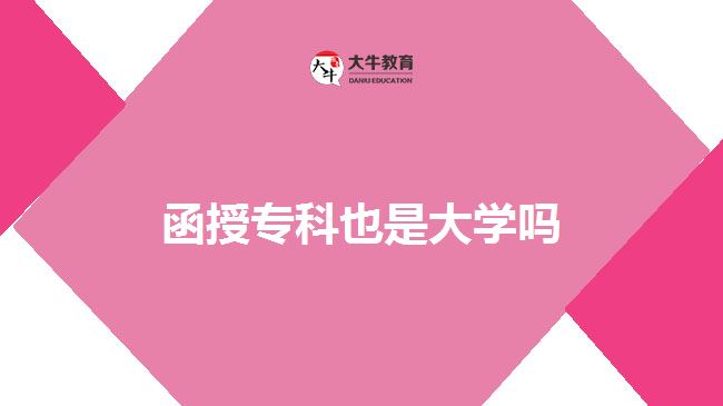 函授?？埔彩谴髮W(xué)嗎