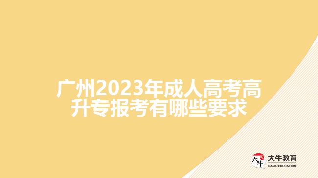 2023年成人高考高升專報(bào)考有哪些要求