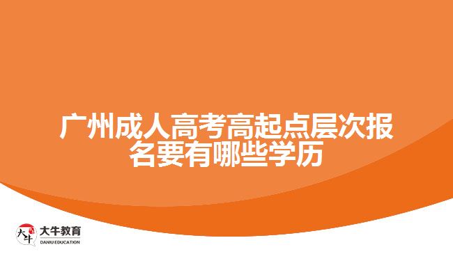 成人高考高起點層次報名要有哪些學歷