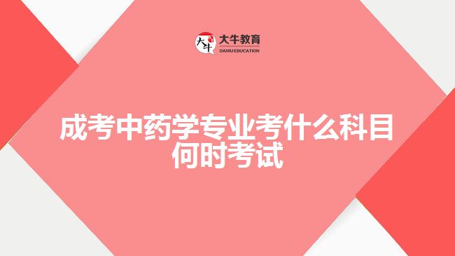 成考中藥學(xué)專業(yè)考什么科目何時(shí)考試