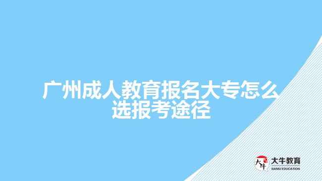 成人教育報名大專怎么選報考途徑