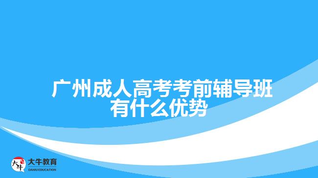  廣州成人高考考前輔導班有什么優(yōu)勢