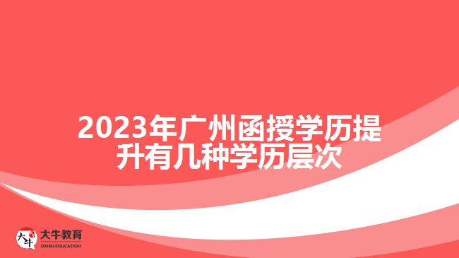 廣州函授學歷提升有幾種學歷層次