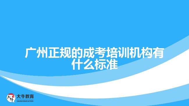 廣州正規(guī)的成考培訓(xùn)機構(gòu)有什么標準