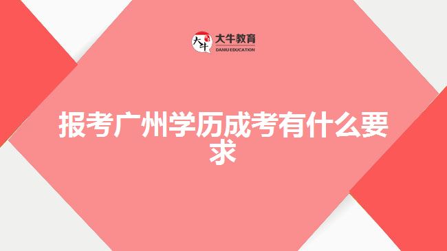 報(bào)考廣州學(xué)歷成考有什么要求