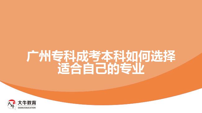 廣州?？瞥煽急究迫绾芜x擇適合自己的專業(yè)