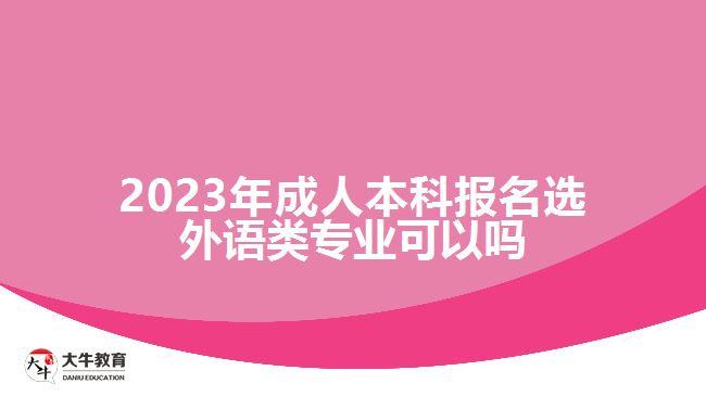 成人本科報名選外語類專業(yè)可以嗎