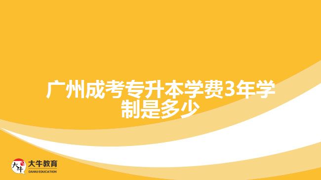 廣州成考專升本學費3年學制是多少