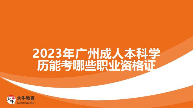 成人本科學(xué)歷能考哪些職業(yè)資格證