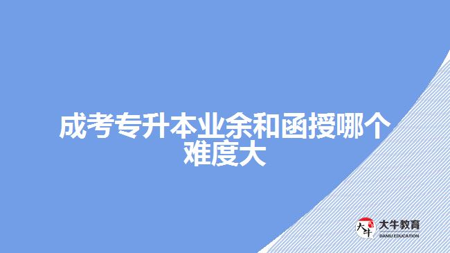 成考專升本業(yè)余和函授哪個(gè)難度大