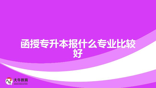 函授專升本報什么專業(yè)比較好