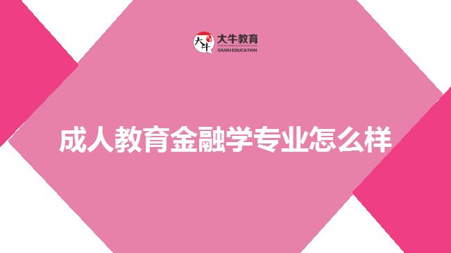 成人教育金融學專業(yè)怎么樣