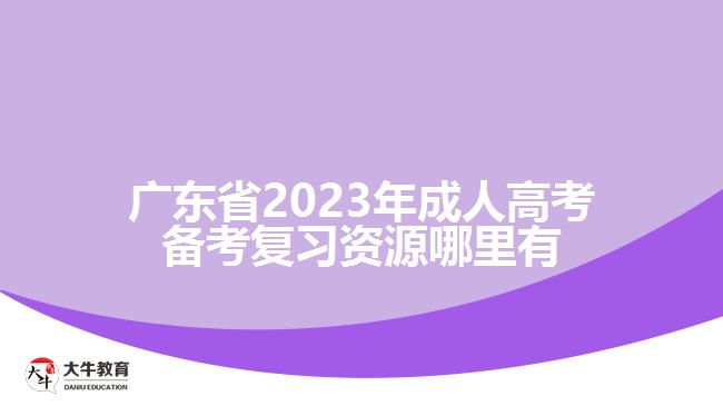 廣東省2023年成人高考備考復(fù)習(xí)資源哪里有