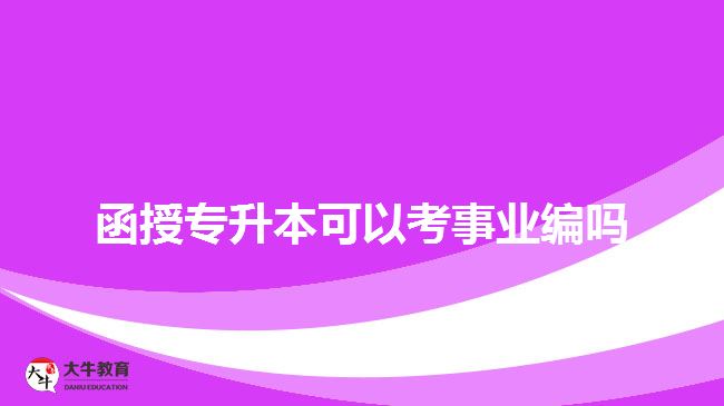 函授專升本可以考事業(yè)編嗎