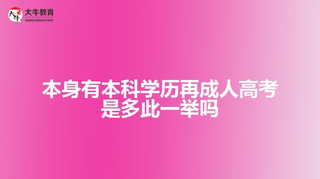 本身有本科學(xué)歷再成人高考是多此一舉嗎