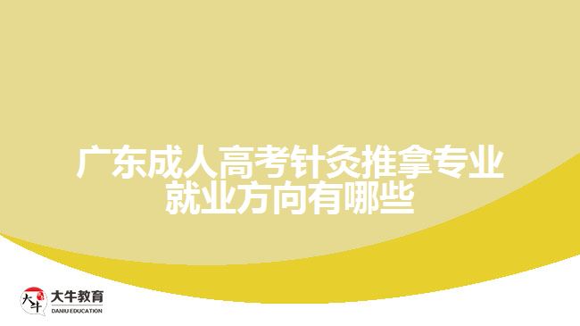 廣東成人高考針灸推拿專業(yè)就業(yè)方向有哪些