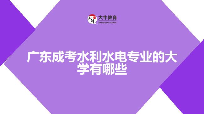 廣東成考水利水電專業(yè)的大學有哪些